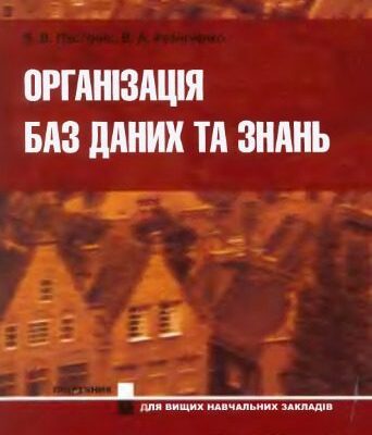 خرید و دانلود نسخه کامل کتاب Організація баз даних та знань