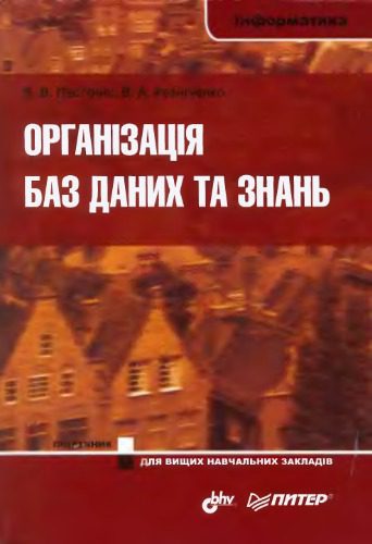 خرید و دانلود نسخه کامل کتاب Організація баз даних та знань_686707ef1d470.jpeg خرید و دانلود نسخه کامل کتاب Організація баз даних та знань