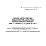 خرید و دانلود نسخه کامل کتاب Основи автматизації фінасового планування та економічного аналізу на платформі 1С: Підприємство