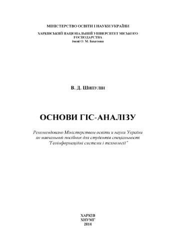 خرید و دانلود نسخه کامل کتاب Основи ГІС-аналізу_6868f202195b6.jpeg خرید و دانلود نسخه کامل کتاب Основи ГІС-аналізу