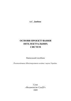 خرید و دانلود نسخه کامل کتاب Основи проектування інтелектуальних систем