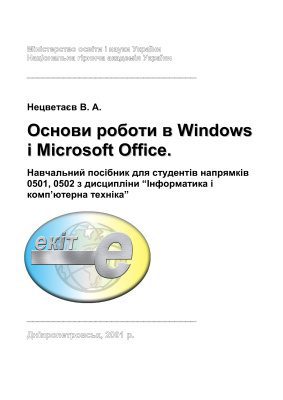خرید و دانلود نسخه کامل کتاب Основи роботи в Windows і Microsoft Office_687c0c4e1745e.jpeg خرید و دانلود نسخه کامل کتاب Основи роботи в Windows і Microsoft Office