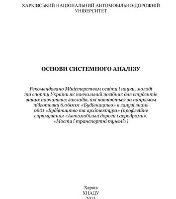 خرید و دانلود نسخه کامل کتاب Основи системного аналізу