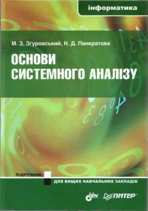 خرید و دانلود نسخه کامل کتاب Основи системного аналізу_6868f9de96047.jpeg خرید و دانلود نسخه کامل کتاب Основи системного аналізу