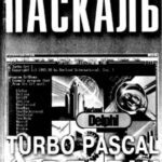 خرید و دانلود نسخه کامل کتاب Паскаль. Turbo Pascal і Delphi