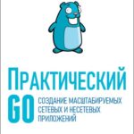 خرید و دانلود نسخه کامل کتاب Практический Go: создание масштабируемых сетевых и несетевых приложений