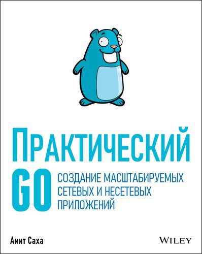 خرید و دانلود نسخه کامل کتاب Практический Go: создание масштабируемых сетевых и несетевых приложений_686ebae280fa6.jpeg خرید و دانلود نسخه کامل کتاب Практический Go: создание масштабируемых сетевых и несетевых приложений