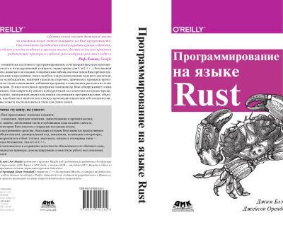 خرید و دانلود نسخه کامل کتاب Программирование на языке Rust