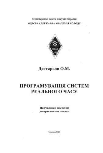 خرید و دانلود نسخه کامل کتاب Програмування систем реального часу. Навчальний посібник до практичних занять_6868e481c21c3.jpeg خرید و دانلود نسخه کامل کتاب Програмування систем реального часу. Навчальний посібник до практичних занять