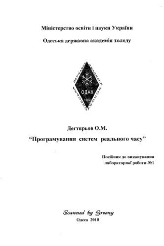 خرید و دانلود نسخه کامل کتاب Програмування систем реального часу. Посібник до виконання лабораторної роботи №1_6868e604ad0e6.jpeg خرید و دانلود نسخه کامل کتاب Програмування систем реального часу. Посібник до виконання лабораторної роботи №1