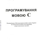 خرید و دانلود نسخه کامل کتاب Програмування мовою С