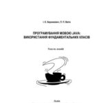 خرید و دانلود نسخه کامل کتاب Програмування мовою Java: використання фундаментальних класів