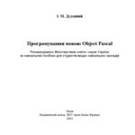خرید و دانلود نسخه کامل کتاب Програмування мовою Object Pascal. Навчальний посібник
