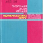 خرید و دانلود نسخه کامل کتاب Проектування систем керування на однокристальних мікро-ЕОМ.