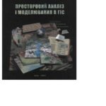 خرید و دانلود نسخه کامل کتاب Просторовий аналіз і моделювання в ГІС
