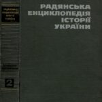 خرید و دانلود نسخه کامل کتاب Радянська енциклопедія історії України. Том ІІ