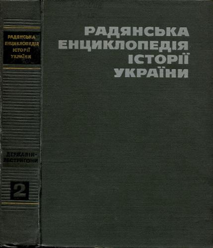 خرید و دانلود نسخه کامل کتاب Радянська енциклопедія історії України. Том ІІ_686fe6344d475.jpeg خرید و دانلود نسخه کامل کتاب Радянська енциклопедія історії України. Том ІІ