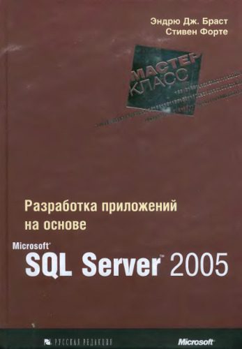 خرید و دانلود نسخه کامل کتاب Разработка приложений на основе Microsoft SQL Server 2005. Мастер-класс_6866e5d5f0b93.jpeg خرید و دانلود نسخه کامل کتاب Разработка приложений на основе Microsoft SQL Server 2005. Мастер-класс