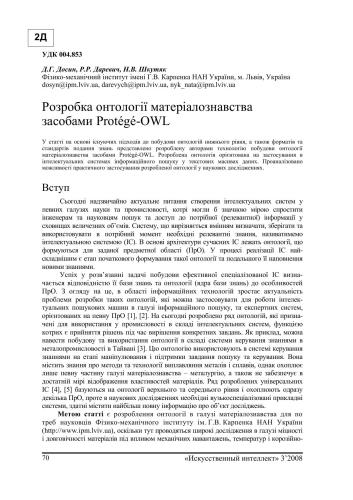 خرید و دانلود نسخه کامل کتاب Розробка онтології матеріалознавства засобами Protégé-OWL_686aaac0e8712.jpeg خرید و دانلود نسخه کامل کتاب Розробка онтології матеріалознавства засобами Protégé-OWL