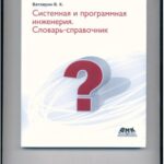 خرید و دانلود نسخه کامل کتاب Системная и программная инженерия. Словарь-справочник