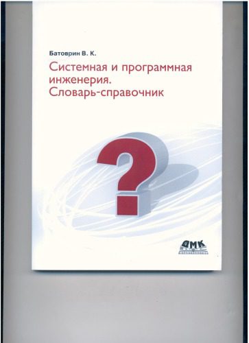 خرید و دانلود نسخه کامل کتاب Системная и программная инженерия. Словарь-справочник_6870bde840b97.jpeg خرید و دانلود نسخه کامل کتاب Системная и программная инженерия. Словарь-справочник