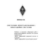 خرید و دانلود نسخه کامل کتاب Системне програмування і операційні системи. Посібник до виконання лабораторних робіт і розрахунково-графічного завдання для студентів спеціальностей Інформаційні управляючі системи та технології, Інформаційні технології проектування