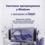 خرید و دانلود نسخه کامل کتاب Системне программування у Windows з прикладами у Delphi, Навчальний посібник для технічних спеціальностей ВНЗ