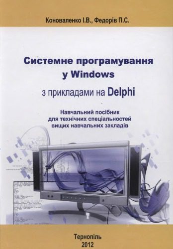 خرید و دانلود نسخه کامل کتاب Системне программування у Windows з прикладами у Delphi, Навчальний посібник для технічних спеціальностей ВНЗ_6870de8606063.jpeg خرید و دانلود نسخه کامل کتاب Системне программування у Windows з прикладами у Delphi, Навчальний посібник для технічних спеціальностей ВНЗ