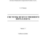 خرید و دانلود نسخه کامل کتاب Системы искусственного интеллекта : В 2-х частях. —Ч. 1.
