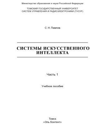 خرید و دانلود نسخه کامل کتاب Системы искусственного интеллекта : В 2-х частях. —Ч. 1.