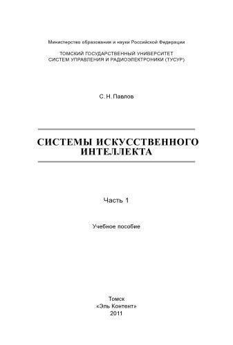 خرید و دانلود نسخه کامل کتاب Системы искусственного интеллекта : В 2-х частях. —Ч. 1._686aab4ae3848.jpeg خرید و دانلود نسخه کامل کتاب Системы искусственного интеллекта : В 2-х частях. —Ч. 1.
