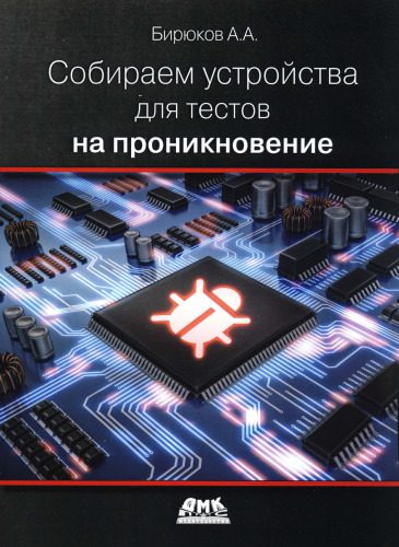 خرید و دانلود نسخه کامل کتاب Собираем устройства для тестов на проникновение_686836929c681.jpeg خرید و دانلود نسخه کامل کتاب Собираем устройства для тестов на проникновение