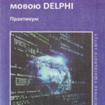 خرید و دانلود نسخه کامل کتاب Створюємо проекти мовою DELPHI