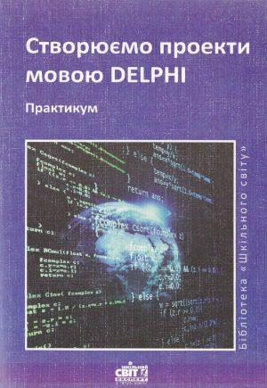 خرید و دانلود نسخه کامل کتاب Створюємо проекти мовою DELPHI_687114c7347ca.jpeg خرید و دانلود نسخه کامل کتاب Створюємо проекти мовою DELPHI