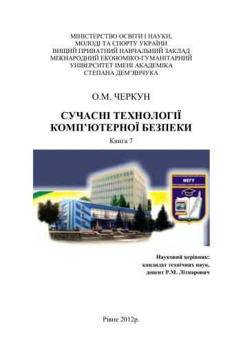 خرید و دانلود نسخه کامل کتاب Сучасні технології комп’ютерної безпеки_68680a2c9b529.jpeg خرید و دانلود نسخه کامل کتاب Сучасні технології комп’ютерної безпеки