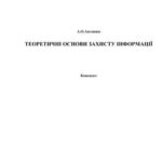 خرید و دانلود نسخه کامل کتاب Теоретичні основи захисту інформації