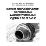 خرید و دانلود نسخه کامل کتاب Технологии проектирования твердотельных машиностроительных изделий в T-FLEX CAD 3D. Учебное пособие