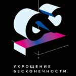 خرید و دانلود نسخه کامل کتاب Укрощение бесконечности. История математики от первых чисел до теории хаоса.