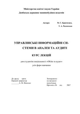 خرید و دانلود نسخه کامل کتاب Управлінські інформаційні системи в аналізі та аудиті_6868f7eddce77.jpeg خرید و دانلود نسخه کامل کتاب Управлінські інформаційні системи в аналізі та аудиті