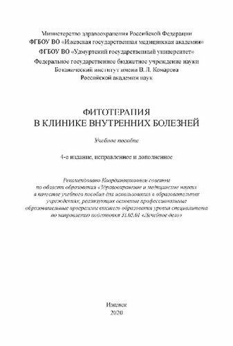 خرید و دانلود نسخه کامل کتاب Фитотерапия в клинике внутренних болезней: учебное пособие_6868e5199171e.jpeg خرید و دانلود نسخه کامل کتاب Фитотерапия в клинике внутренних болезней: учебное пособие