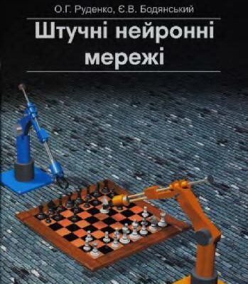 خرید و دانلود نسخه کامل کتاب Штучн? нейронн? мереж?
