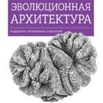 خرید و دانلود نسخه کامل کتاب Эволюционная архитектура. Поддержка непрерывных изменений
