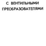 خرید و دانلود نسخه کامل کتاب Электроприводы постоянного тока с вентильными преобразователями