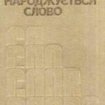 خرید و دانلود نسخه کامل کتاب Як народжується слово.