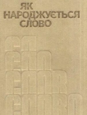 خرید و دانلود نسخه کامل کتاب Як народжується слово.