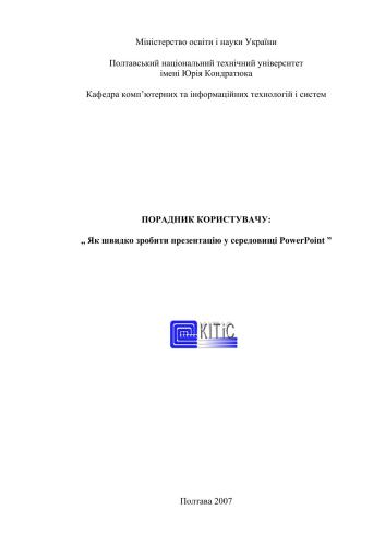 خرید و دانلود نسخه کامل کتاب Як швидко зробити презентацію у середовищі PowerPoint. Порадник користувачу_687c0d798fed1.jpeg خرید و دانلود نسخه کامل کتاب Як швидко зробити презентацію у середовищі PowerPoint. Порадник користувачу