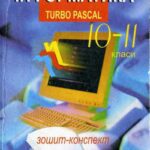 خرید و دانلود نسخه کامل کتاب Інформатика. Turbo Pascal 10-11 класи