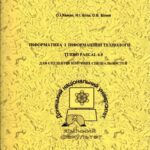 خرید و دانلود نسخه کامل کتاب Інформатика і інформаційні технології. Turbo Pascal 6.0 (для студентів хімічних спеціальностей)