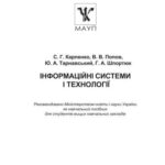 خرید و دانلود نسخه کامل کتاب Інформаційні системи і технології