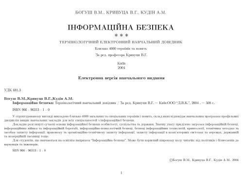 خرید و دانلود نسخه کامل کتاب Інформаційна безпека: Термінологічний навчальний довідник_68680efff34f2.jpeg خرید و دانلود نسخه کامل کتاب Інформаційна безпека: Термінологічний навчальний довідник